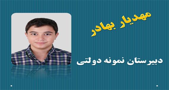 قبول شدگان دبیرستان های خاص شهر تهران